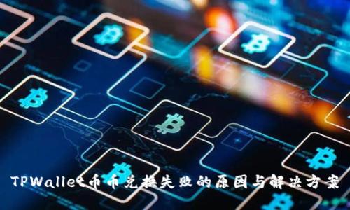 TPWallet币币兑换失败的原因与解决方案