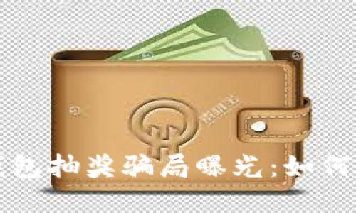 农业数字钱包抽奖骗局曝光：如何识别与防范