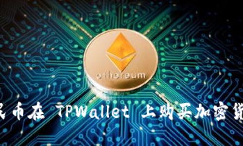 如何使用人民币在 TPWallet 上购买加密货币：全面指南