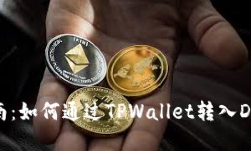 详细指南：如何通过TPWallet转入DOGE资产