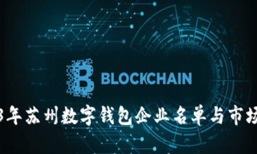 2023年苏州数字钱包企业名单与市场分析