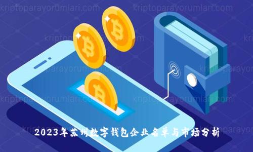 2023年苏州数字钱包企业名单与市场分析