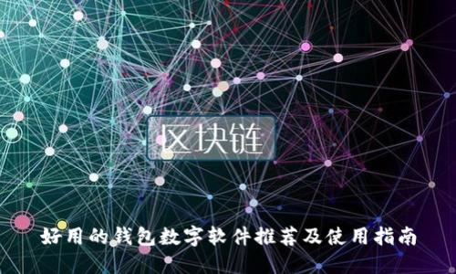 好用的钱包数字软件推荐及使用指南