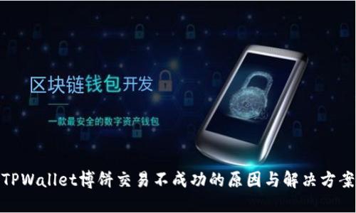 TPWallet博饼交易不成功的原因与解决方案