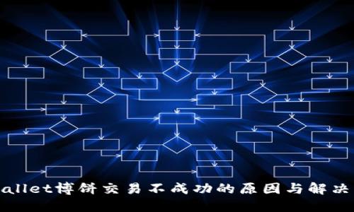 TPWallet博饼交易不成功的原因与解决方案
