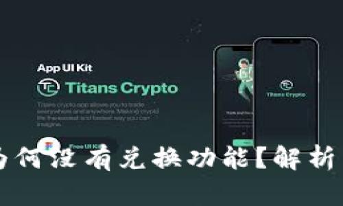 TPWallet为何没有兑换功能？解析与解决方案