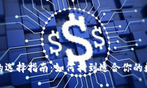 数字钱包的选择指南：如何找到适合你的数字钱包号