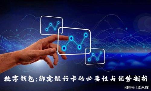 数字钱包：绑定银行卡的必要性与优势剖析