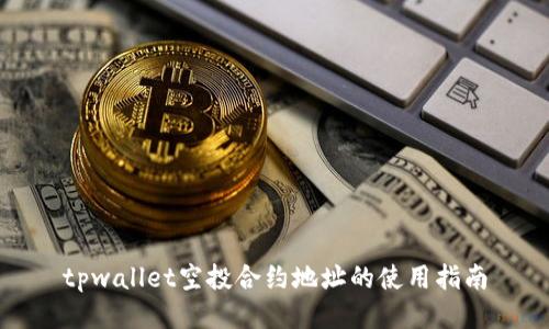 tpwallet空投合约地址的使用指南