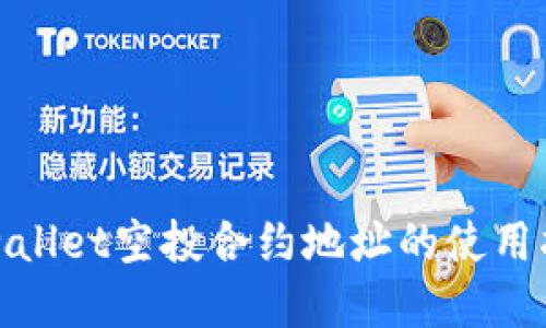tpwallet空投合约地址的使用指南