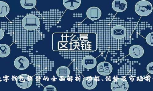 数字钱包软件的全面解析：功能、优势及市场前景