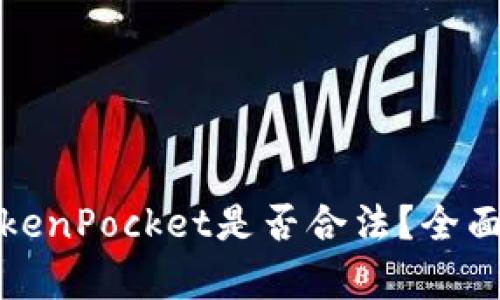 数字钱包TokenPocket是否合法？全面解读与分析