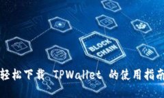 轻松下载 TPWallet 的使用指南