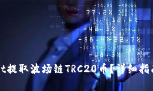如何通过TPWallet提取波场链TRC20币？详细指南与常见问题解答