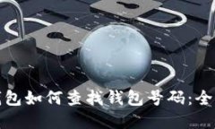 数字钱包如何查找钱包号码：全面指南