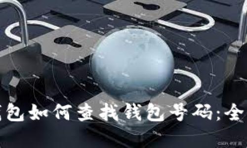 数字钱包如何查找钱包号码：全面指南
