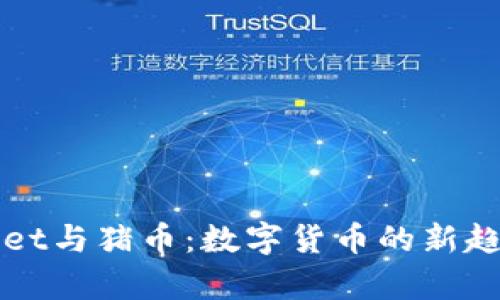 TPWallet与猪币：数字货币的新趋势分析