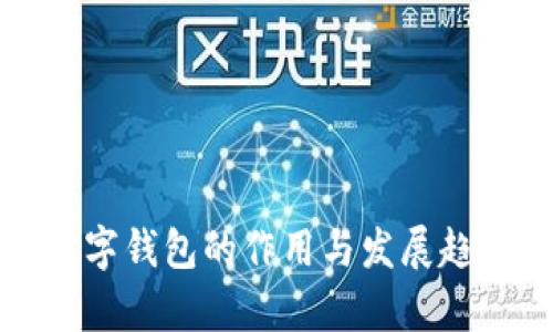 企业数字钱包的作用与发展趋势分析