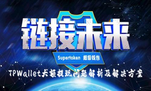 TPWallet大额提现问题解析及解决方案