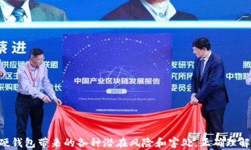 
  数字货币硬钱包的害处分析：风险与误区 /  

关键词
 guanjianci 数字货币, 硬钱包, 安全风险, 误区, 数字资产 / guanjianci 

 一、引言 
 随着数字货币的普及，越来越多的人开始关注如何安全地存储这些数字资产。而硬钱包作为一种离线存储方式，因其安全性被广泛推崇。然而，尽管硬钱包在保护数字货币方面有其优越性，但也存在一些不容忽视的害处和潜在风险。本文将深入探讨数字货币硬钱包的害处，并解答若干相关问题，以帮助用户更全面地理解这一存储工具。 

 二、硬钱包的基本概念与功能 
 硬钱包，或称为冷钱包，是专门用于存储数字货币的硬件设备。它通过离线方式存储用户的私钥，从而避免黑客攻击和在线威胁。相较于热钱包（在线钱包），硬钱包被认为是更安全的选择。 
 硬钱包的主要功能包括： 
ul
    li私钥管理：生成和存储用户的私钥，确保安全性。/li
    li交易签名：在不连接互联网的情况下对交易进行签名。/li
    li备份恢复：提供备份和恢复功能，确保用户可以在设备损坏后恢复资产。/li
/ul
 然而，尽管硬钱包在保护资产方面具有优势，但其固有的缺陷和风险亦会对用户造成影响。 

 三、数字货币硬钱包的害处分析 
 1. **安全误区** 
 大多数人认为硬钱包可以完全抵御网络攻击，实际上这种观点是片面的。硬钱包虽然在离线状态下保护私钥，但如果用户在使用过程中受到社会工程学攻击或恶意软件的影响，仍然可能导致资产被盗。例如，用户在安装硬钱包时，如果下载了恶意软件，就有可能被黑客窃取其私钥。 
 2. **物理损坏与丢失** 
 硬钱包作为物理设备，存在被损坏或丢失的风险。如果设备损坏，但用户没有进行妥善备份，那么资产将不可恢复。许多人对备份和恢复的理解不够深入，导致键入错误或丢失必要信息，造成资产的永久性损失。 
 3. **使用复杂** 
 对于普通用户而言，硬钱包的使用和管理相对复杂，需要一定的技术背景。在注册、配置和使用过程中可能会遇到各种问题，这对于没有经验的用户来说，是一种较大的负担。 
 4. **转账限制** 
 硬钱包一般不支持复杂的智能合约操作，用户往往只能进行简单的转账操作。这使得投资者在进行更复杂的交易时受到限制，影响其资产的灵活性和流动性。 
 5. **依赖第三方** 
 很多硬钱包依赖于特定的厂商或第三方服务来进行技术支持和客户服务。一旦这些公司出现问题，消费者将很难得到及时的帮助，甚至可能因此导致资产损失。 

 四、相关问题详解 

 问题一：如何选择数字货币硬钱包的品牌？ 
 选择数字货币硬钱包的品牌至关重要。市场上有许多硬钱包可供选择，但不是所有品牌都同样可靠。选择时，用户应从以下几个方面考虑：
ul
    li**品牌信誉**：选择知名品牌的硬钱包，例如Ledger、Trezor等，这些品牌在行业内已经建立了一定的信誉和用户基础。/li
    li**安全性**：查看硬钱包的安全性报告，了解其加密技术和安全机制，并选择提供定期安全更新的设备。/li
    li**用户评价**：查阅用户反馈和第三方评测，了解其他用户的使用体验，帮助做出更明智的决定。/li
    li**功能需求**：根据个人的使用需求选择合适的硬钱包，例如是否支持特定的数字货币或者是否有附加功能。/li
/ul
 在选择硬钱包品牌时，用户不仅要注重其市场表现，也需仔细对比不同产品的具体性能，根据自身的需求做出合适的选择。 

 问题二：数字货币硬钱包是否适合所有用户？ 
 虽然硬钱包在安全性方面有优势，但并非适合所有用户。以下几点可以帮助用户判断是否需要使用硬钱包：
ul
    li**投资规模**：如果用户仅进行小额投资，使用热钱包可能更为便利。对于大额投资者而言，硬钱包无疑是更安全的选择。/li
    li**技术知识**：对技术了解较少的用户可能在使用硬钱包时面临挑战，因此需要评估自身的学习和适应能力。/li
    li**交易频率**：若用户频繁进行交易，硬钱包的操作相对复杂和不便，可能不适合。/li
/ul
 在评估时，用户应根据自身的实际情况做出适宜决策，确保选择最符合自身需求的存储方式。 

 问题三：硬钱包的备份和恢复应该如何进行？ 
 对于硬钱包，备份和恢复是确保资产安全的重要步骤。正确的备份和恢复流程包括：
ul
    li**备份助记词**：在设置硬钱包时，会生成一组助记词，用户应该将其妥善记录并存放在安全的地方，这些词用于恢复钱包。/li
    li**定期更新备份**：在进行重要操作后（如转账、添加新资产），应重新备份助记词，确保每次资产变动都能被及时记录。/li
    li**安全存储**：备份助记词应存放在防火、防水的安全隐秘处，避免与网络相连的地方。/li
/ul
 正确的备份和恢复措施能够在硬钱包丢失或损坏时挽救用户的数字资产。 

 问题四：如何处理硬钱包丢失或损坏的情况？ 
 如果用户不幸遭遇硬钱包丢失或损坏的情况，可以采取以下措施：
ul
    li**使用助记词恢复**：如果拥有助记词，可以通过另一台硬钱包或支持的软件钱包来恢复资产。/li
    li**联系客服**：在遇到问题时，应及时联系硬钱包的制造商客服，了解是否有其他恢复资产的方法。/li
    li**学习防止措施**：反思丢失或损坏的原因，为以后避免相似情况做好准备，例如选择更安全的存储地点。/li
/ul
 及时采取措施将有助于降低损失，并保护自身数字资产的安全。 

 问题五：未来数字货币硬钱包的发展趋势是什么？ 
 数字货币硬钱包在不断发展，未来可能出现以下趋势：
ul
    li**多功能化**：未来的硬钱包将不仅限于存储资产，可能集成更多功能，如集成DeFi、智能合约等操作。/li
    li**简化操作**：为了使普通用户更易上手，硬钱包的用户界面和操作流程将更加友好和简单。/li
    li**安全技术创新**：随着加密技术和安全技术的发展，硬钱包的安保网络将更加复杂和安全。/li
/ul
 总之，数字货币硬钱包在不断更新与进化中，用户在使用时也需与时俱进，及时了解和适应新技术的应用。 

 五、结语 
 总的来说，在数字货币逐渐成为主流资产的今天，硬钱包作为一种存储工具，其重要性不言而喻。然而，用户在享受其安全性带来的便利时，也要警惕硬钱包带来的各种潜在风险和害处。正确理解与使用硬钱包，将有助于在这个新兴领域中更好地保护个人财产安全。希望通过本文的分析与解答，能够帮助每位数字货币用户做出更明智的决策。 