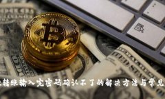 tpwallet转账输入完密码确认不了的解决方法与常见