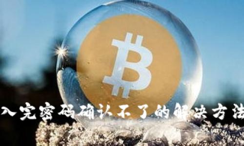tpwallet转账输入完密码确认不了的解决方法与常见问题解析