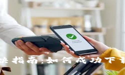 TPWallet下载问题解决指南：如何成功下载与安装TPWallet应用