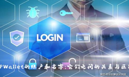 TPWallet的账户和名字：它们之间的关系与区别