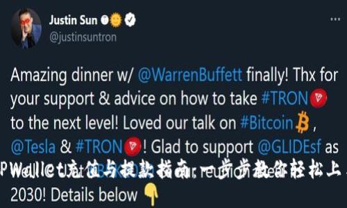 TPWallet充值与提款指南：一步步教你轻松上手