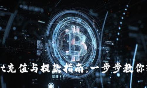 TPWallet充值与提款指南：一步步教你轻松上手