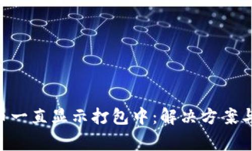  TPWallet转币一直显示打包中：解决方案与常见问题分析