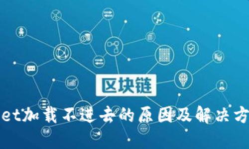 TPWallet加载不进去的原因及解决方案详解