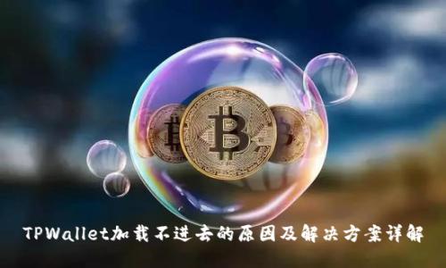 TPWallet加载不进去的原因及解决方案详解