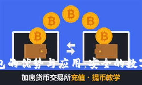 不联网数字钱包的优势与应用：安全的数字资产管理工具