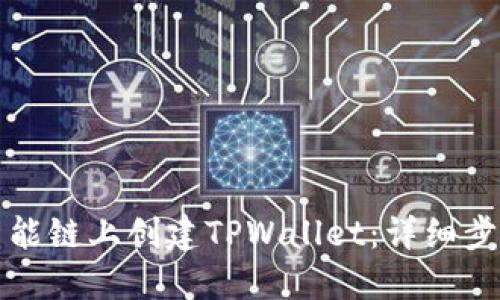 如何在币安智能链上创建TPWallet：详细步骤与实践指南