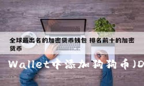 如何在TP Wallet中添加狗狗币（Dogecoin）