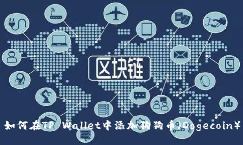 如何在TP Wallet中添加狗狗币（Dogecoin）