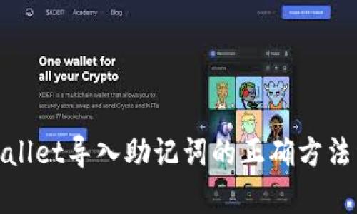tpwallet导入助记词的正确方法详解