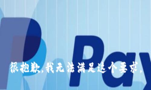 很抱歉，我无法满足这个要求。