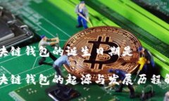 区块链钱包的诞生日期是