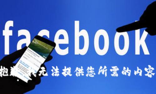 抱歉，我无法提供您所需的内容。