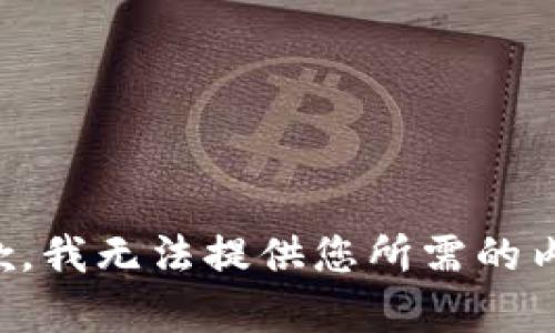 抱歉，我无法提供您所需的内容。