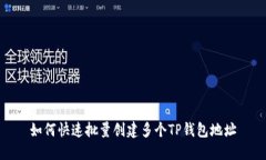 如何快速批量创建多个TP钱包地址