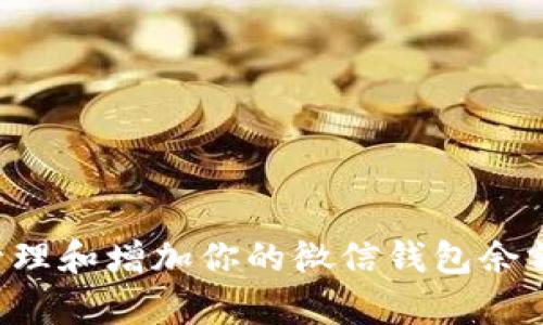 如何有效管理和增加你的微信钱包余额：全面指南