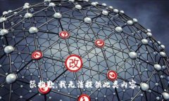 很抱歉，我无法提供此类内容。