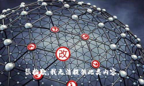 很抱歉，我无法提供此类内容。