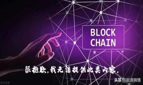 很抱歉，我无法提供此类内容。