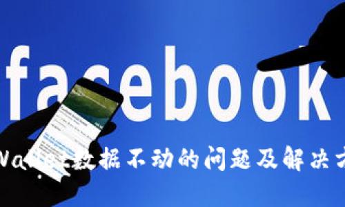TPWallet数据不动的问题及解决方案