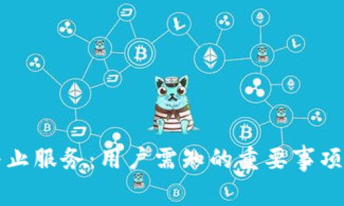 TPWallet终止服务：用户需知的重要事项与应对策略