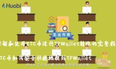 理解和使用ETC币进行TPWallet转账的完整指南ETC币如